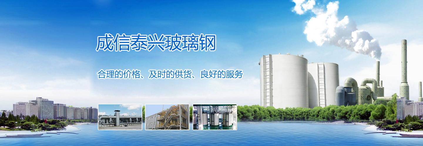 北京成信泰興玻璃鋼制品有限公司 北京成信泰興玻璃鋼制品有限公司